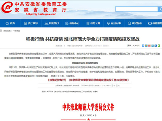 【安徽教育网】：积极行动 共抗疫情 bw必威西汉姆联官方网站全力打赢疫情防控攻坚战