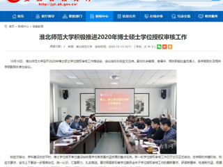【安徽教育网】：bw必威西汉姆联官方网站积极推进2020年博士硕士学位授权审核工作
