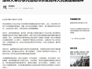 《淮北日报》《潇湘晨报》等媒体报道必威西汉姆联举办系列活动传承发扬伟大抗美援朝精神