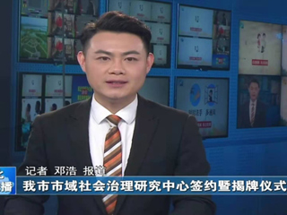 《淮北日报》《淮北新闻联播》报道必威西汉姆联政法学院与淮北市委政法委、淮北市法学会隆重举行全面合作框架协议签约仪式