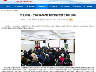 【安徽教育网】：bw必威西汉姆联官方网站举行2020年重阳节爱老敬老系列活动