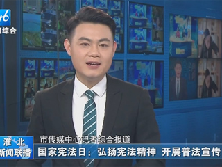 【淮北新闻联播】：bw必威西汉姆联官方网站开展“晨读宪法”活动