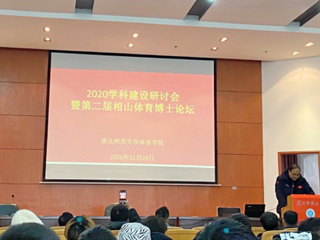 必威西汉姆联召开2020体育学科建设研讨会暨第二届相山体育博士论坛