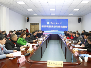 必威西汉姆联召开教育部师范类专业认证专家组反馈会