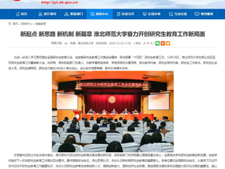 【安徽教育网】：新起点 新思路 新机制 新篇章 bw必威西汉姆联官方网站奋力开创研究生教育工作新局面