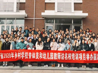 “安徽省2020年乡村音体美和幼儿园教师访名校培训”项目在必威西汉姆联举办