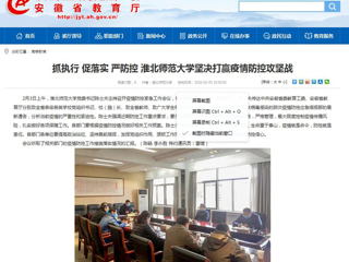 【安徽教育网】：抓执行 促落实 严防控 bw必威西汉姆联官方网站坚决打赢疫情防控攻坚战