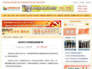 《中国高校之窗》发布必威西汉姆联第7期疫情防控简报