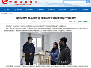 【安徽教育网】：情系留学生 携手抗疫情 bw必威西汉姆联官方网站看望慰问在校留学生