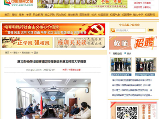 《中国高校之窗》、《安徽教育网》报道淮北市包保社区疫情防控督察组来必威西汉姆联督察
