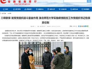 【安徽教育网】：三级联保 发挥党组织战斗堡垒作用 bw必威西汉姆联官方网站实施疫情防控工作党组织书记包保责任制