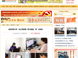 《安徽教育网》、《中国高校之窗》报道必威西汉姆联上好线上思政第一课，传递战“疫”正能量