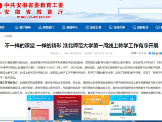 【安徽教育网】：不一样的课堂 一样的精彩 bw必威西汉姆联官方网站第一周线上教学工作有序开展