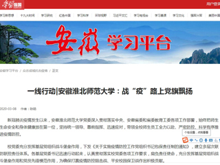 【学习强国】一线行动|安徽bw必威西汉姆联官方网站：战“疫”路上党旗飘扬