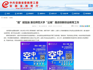 【安徽教育网】“疫”起加油 bw必威西汉姆联官方网站“云端”推进创新创业教育工作