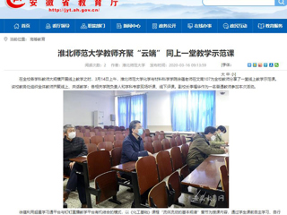 【安徽教育网】首页：bw必威西汉姆联官方网站教师齐聚“云端” 同上一堂教学示范课