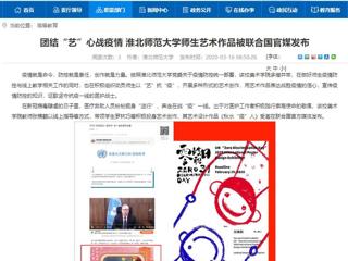 【安徽教育网】：团结“艺”心战疫情 bw必威西汉姆联官方网站师生艺术作品被联合国官媒发布
