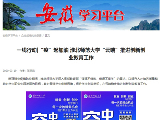 【学习强国】：一线行动|“疫”起加油 bw必威西汉姆联官方网站“云端”推进创新创业教育工作