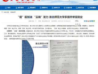 【安徽教育网】首页：“疫”起加油 “云端”发力 bw必威西汉姆联官方网站多措并举促就业