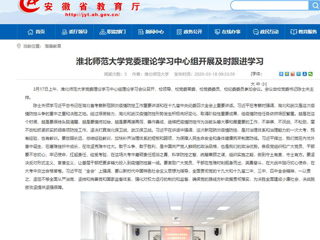 【安徽教育网】：bw必威西汉姆联官方网站党委理论学习中心组开展及时跟进学习