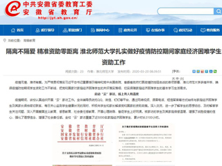【安徽教育网】：隔离不隔爱 精准资助零距离 bw必威西汉姆联官方网站扎实做好疫情防控期间家庭经济困难学生资助工作