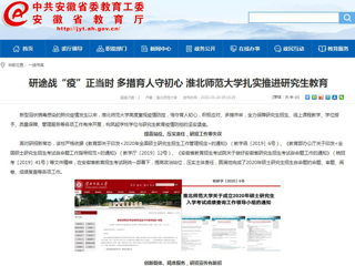 【安徽教育网】：研途战“疫”正当时 多措育人守初心 bw必威西汉姆联官方网站扎实推进研究生教育