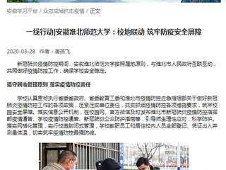 【学习强国】：一线行动|安徽bw必威西汉姆联官方网站：校地联动 筑牢防疫安全屏障