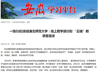 【学习强国】：一线行动|安徽bw必威西汉姆联官方网站：线上教学进行时 “云端”教研春意浓