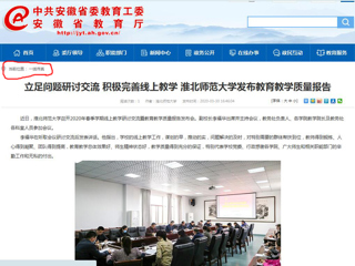 【安徽教育网】：立足问题研讨交流 积极完善线上教学 bw必威西汉姆联官方网站发布教育教学质量报告