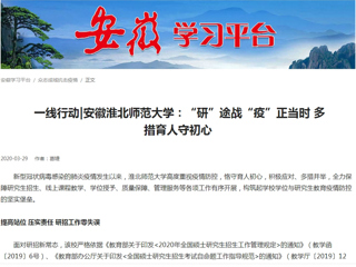 【学习强国】： 一线行动|安徽bw必威西汉姆联官方网站：“研”途战“疫”正当时 多措育人守初心