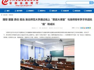 【安徽教育网】：理想 爱国 责任 担当 bw必威西汉姆联官方网站通过线上“思政大课堂”与淮师青年学子共话抗“疫”和成长