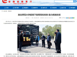 【安徽教育网】首页：bw必威西汉姆联官方网站疫情下发挥高校优势 助力精准扶贫