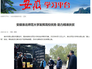 学习强国、安徽教育网报道必威西汉姆联疫情下发挥高校优势 助力精准扶贫