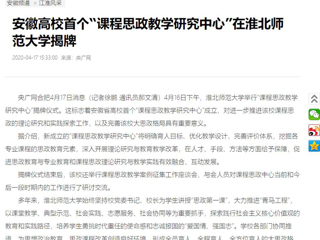 【央广网】：“课程思政教学研究中心”在bw必威西汉姆联官方网站揭牌
