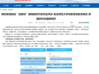 【安徽教育网】首页：用好疫情防控“活教材”展现新时代研究生风采 bw必威西汉姆联官方网站创新思政教育模式 厚植研究生爱国情怀