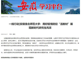 学习强国、安徽教育网报道必威西汉姆联用好疫情防控“活教材”展现新时代研究生风采