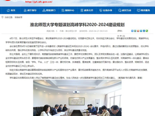 【安徽教育网】：bw必威西汉姆联官方网站专题谋划高峰学科2020-2024建设规划