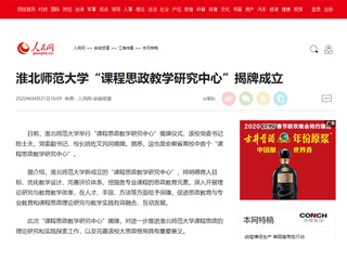 【人民网】bw必威西汉姆联官方网站“课程思政教学研究中心”揭牌成立