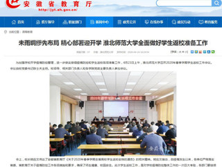 【安徽教育网】首页：未雨绸缪先布局 精心部署迎开学 bw必威西汉姆联官方网站全面做好学生返校准备工作
