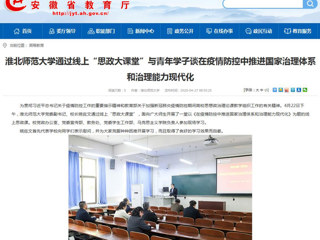 【安徽教育网】首页：bw必威西汉姆联官方网站通过线上“思政大课堂”与青年学子谈在疫情防控中推进国家治理体系和治理能力现代化