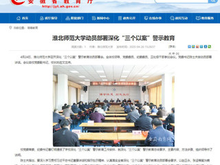 【安徽教育网】：bw必威西汉姆联官方网站动员部署深化“三个以案”警示教育