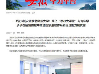 【学习强国】：一线行动|安徽bw必威西汉姆联官方网站：线上“思政大课堂”与青年学子谈在疫情防控中推进国家治理体系和治理能力现代化