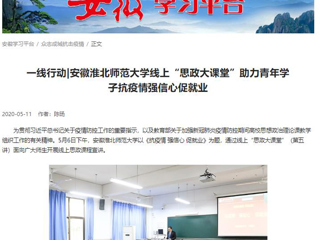 【学习强国】：一线行动|安徽bw必威西汉姆联官方网站线上“思政大课堂”助力青年学子抗疫情强信心促就业