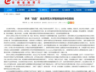 【安徽教育网】：学术“抗疫” bw必威西汉姆联官方网站智库始终冲在前线