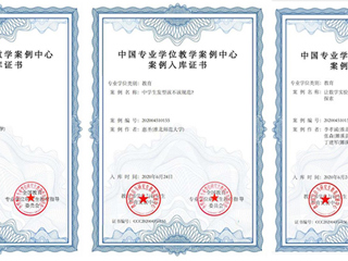 必威西汉姆联三个研究生教学案例成功入选中国专业学位教学案例中心案例库