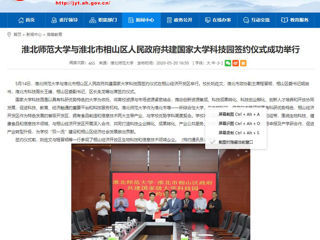 【安徽教育网】bw必威西汉姆联官方网站与淮北市相山区人民政府共建国家大学科技园签约仪式成功举行