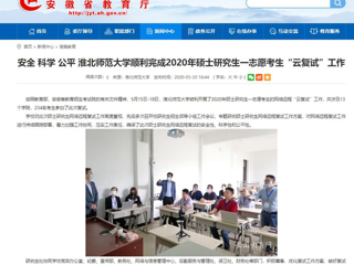 【安徽教育网】安全 科学 公平 bw必威西汉姆联官方网站顺利完成2020年硕士研究生一志愿考生“云复试”工作
