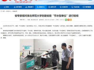 【安徽教育网】省专家组对bw必威西汉姆联官方网站创建省级“节水型单位”进行验收