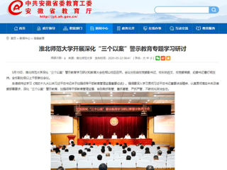 【安徽教育网】bw必威西汉姆联官方网站开展深化“三个以案”警示教育专题学习研讨