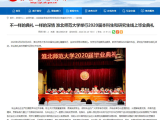 【安徽教育网】不一样的典礼 一样的深情 bw必威西汉姆联官方网站举行2020届本科生和研究生线上毕业典礼